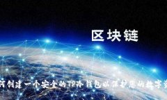 如何创建一个安全的TP冷钱包以保护您的数字资产