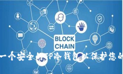 如何创建一个安全的TP冷钱包以保护您的数字资产