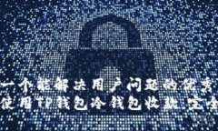 思考一个能解决用户问题的优秀  如何使用TP钱包