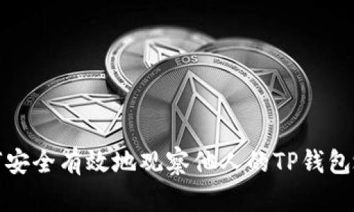 如何安全有效地观察他人的TP钱包地址