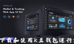 如何下载和使用K豆钱包进行支付？