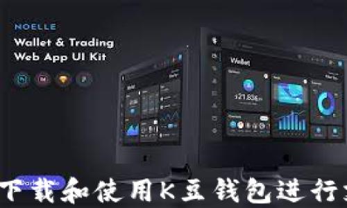 
如何下载和使用K豆钱包进行支付？