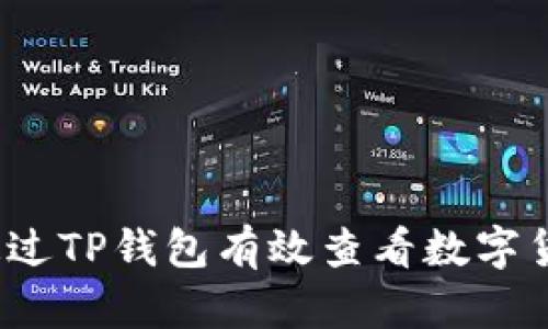  如何通过TP钱包有效查看数字货币行情