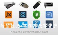 : 冷钱包的公链：如何保障数字资产的安全性