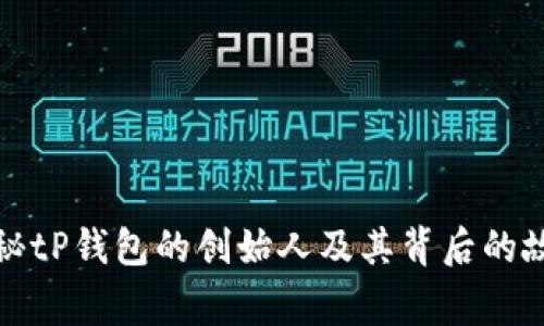揭秘tP钱包的创始人及其背后的故事