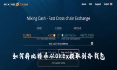 如何将比特币从OKEx提取到冷钱包