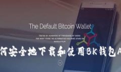 如何安全地下载和使用BK钱包APP