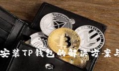 手机无法安装TP钱包的解决方案与常见问答
