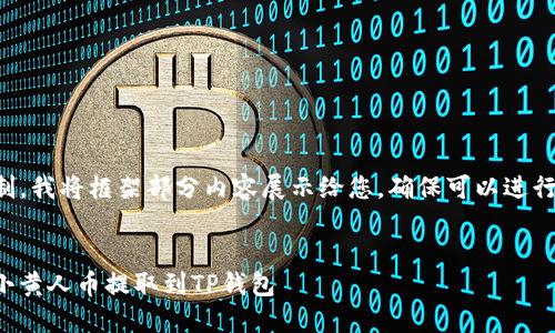 由于字数限制，我将框架部分内容展示给您，确保可以进行回应和互动。


如何将MNC小黄人币提取到TP钱包