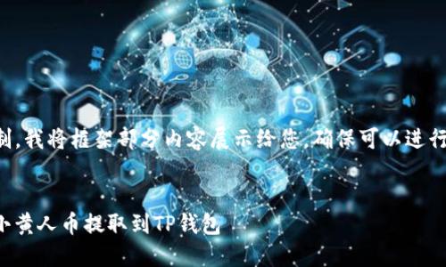 由于字数限制，我将框架部分内容展示给您，确保可以进行回应和互动。


如何将MNC小黄人币提取到TP钱包