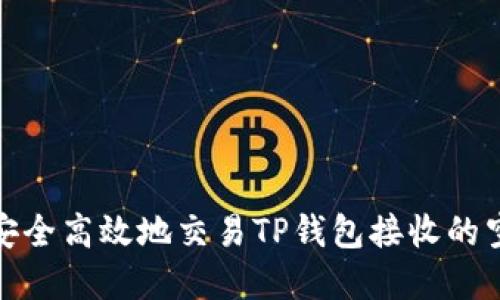: 如何安全高效地交易TP钱包接收的空投资产