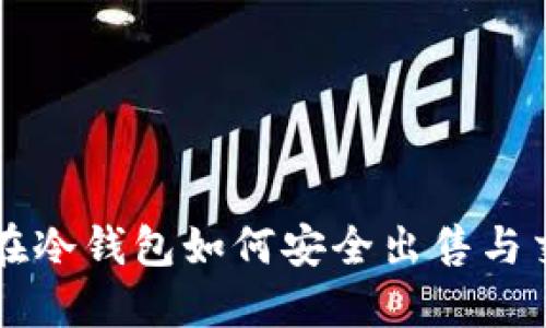 比特币在冷钱包如何安全出售与交易指南