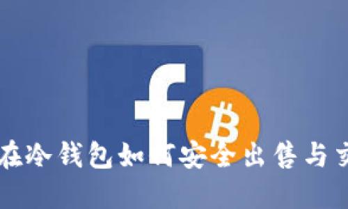 比特币在冷钱包如何安全出售与交易指南
