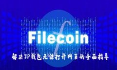  解决TP钱包无法打开网页的全面指导