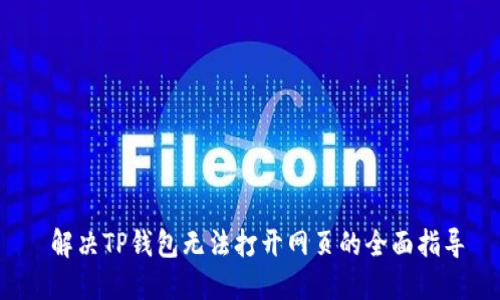  解决TP钱包无法打开网页的全面指导