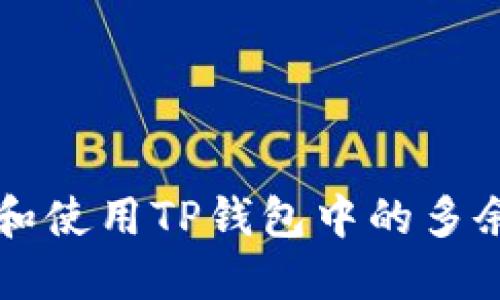 如何管理和使用TP钱包中的多余数字货币