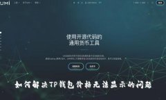 如何解决TP钱包价格无法显示的问题