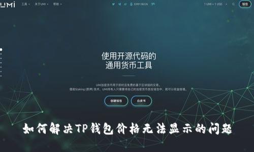 如何解决TP钱包价格无法显示的问题