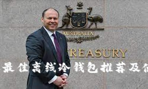 2023年最佳离线冷钱包推荐及使用指南