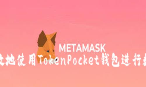 如何安全高效地使用TokenPocket钱包进行数字资产管理