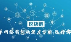 TP身份钱包与单网络钱包的深度分析：选择哪一个