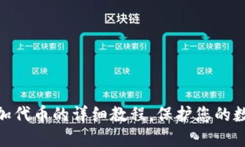 : 冷钱包添加代币的详细教程，保护您的数字资产安全