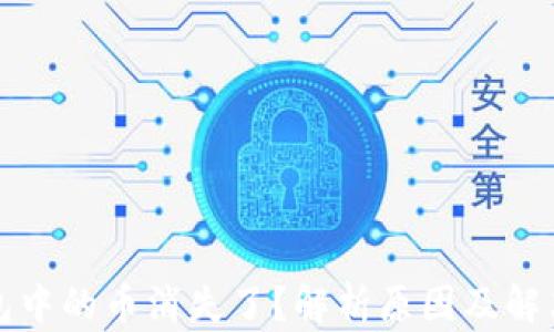 
TP钱包中的币消失了？解析原因及解决方案