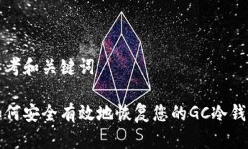 思考和关键词
如何安全有效地恢复您的GC冷钱包