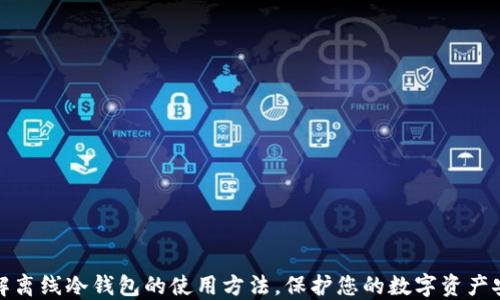
详解离线冷钱包的使用方法，保护您的数字资产安全