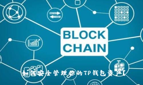  如何安全管理你的TP钱包资产？