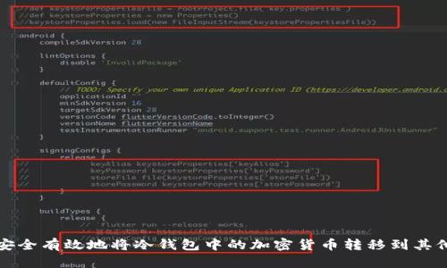 如何安全有效地将冷钱包中的加密货币转移到其他钱包
