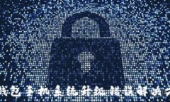  TP钱包手机系统升级错误解决方案