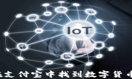 
如何在支付宝中找到数字货币功能？