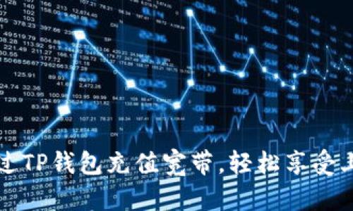 如何通过TP钱包充值宽带，轻松享受上网生活