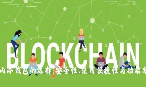 国内冷钱包的选择:安全性、使用便捷性与功能分析