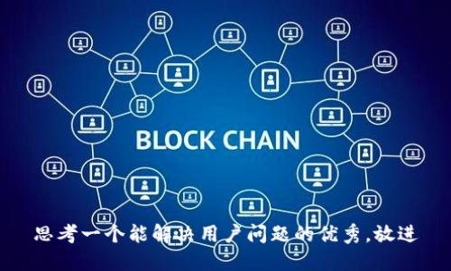 思考一个能解决用户问题的优秀，放进