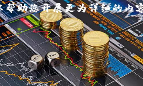 提示：由于字数限制，我将为您提供一个概要和框架，以帮助您开展更为详细的内容撰写。以下是、关键词、内容大纲以及问题的详细结构。

和关键词：


数字货币与区块链技术的未来发展与应用