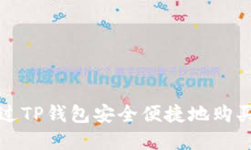 : 如何通过TP钱包安全便捷地购买加密货币
