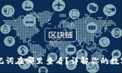 :im钱包助记词在哪里查看？详解你的数字资产安