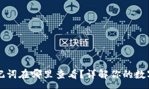 :
im钱包助记词在哪里查看？详解你的数字资产安全