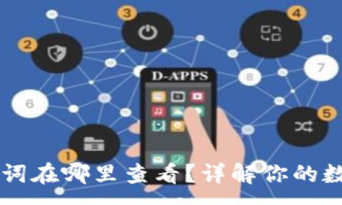 :
im钱包助记词在哪里查看？详解你的数字资产安全