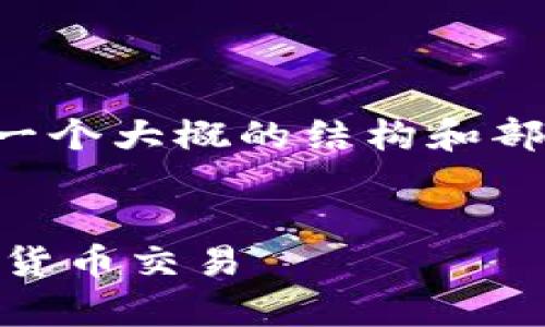 由于内容长度的限制，我将在这里提供一个大概的结构和部分内容，以便您了解如何扩展每个部分。


深入解析USDT监控：警方如何追踪加密货币交易