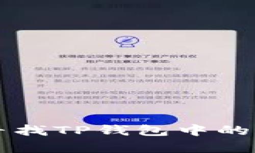 如何有效寻找TP钱包中的面包房位置