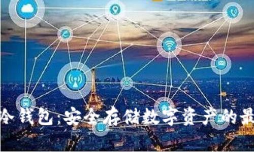 : 探索冷钱包：安全存储数字资产的最佳选择