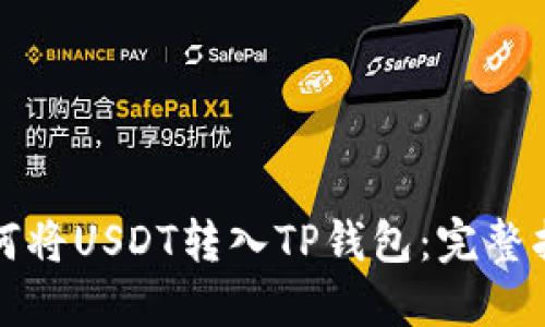 如何将USDT转入TP钱包：完整指南