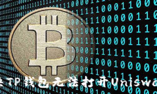   
如何解决TP钱包无法打开Uniswap的问题