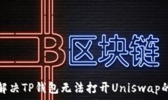   如何解决TP钱包无法打开Uniswap的问题