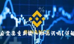 TP钱包升级后需要重新输入助记词吗？详解及注意