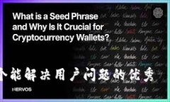 思考一个能解决用户问题的优秀tp钱包如何在欧易