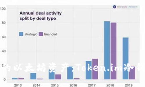 安全管理您的以太坊资产:Token.im冷钱包全面解析